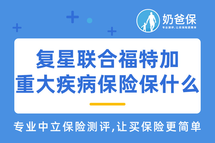 复星联合福特加重大疾病保险保什么？健康告知有哪些需要注意的？