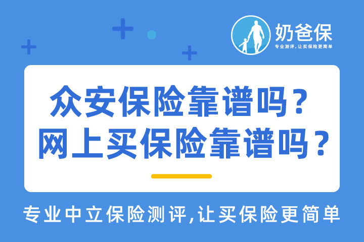 众安保险，这种互联网保险公司靠谱吗？