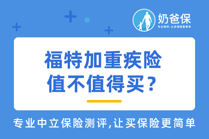 复星联合福特加重疾险保什么？可选责任要买吗？