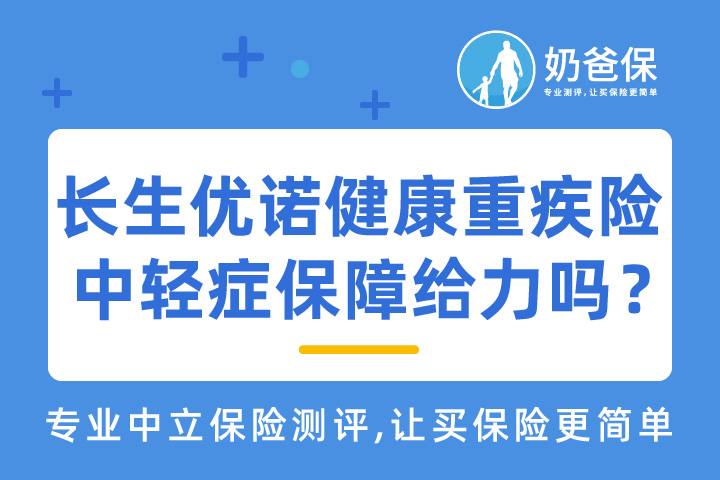 长生优诺健康重疾险中轻症保障很给力？