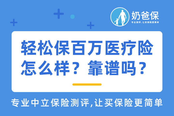 轻松保百万医疗险怎么样？靠谱的吗？