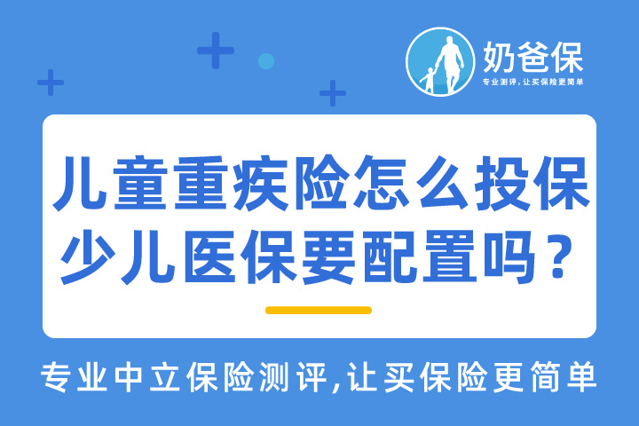 儿童重疾险到底该怎么投保呢？