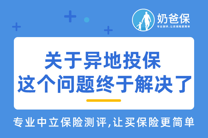 异地投保这个问题终于解决了！