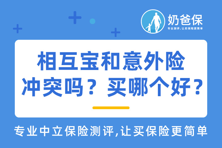 相互宝和意外险的区别是什么？买哪个比较好？