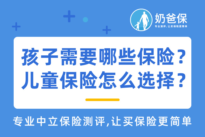 孩子需要哪些保险？儿童保险怎么选择？
