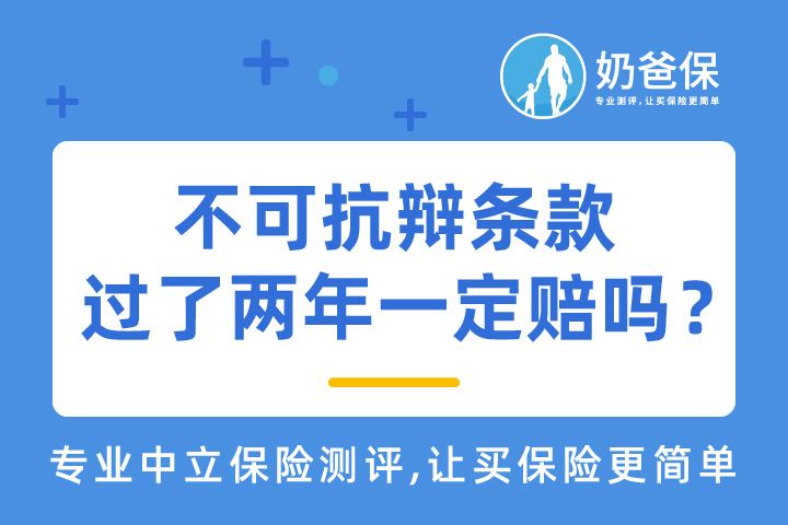 保险两年不可抗辩条款是什么意思？真的有用吗？过了两年就一定赔吗？