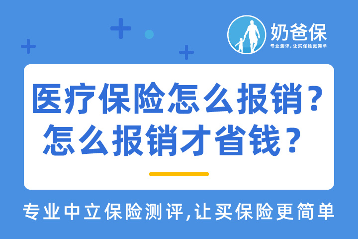 社保中的医疗保险怎么报销？和商业保险的区别是什么？