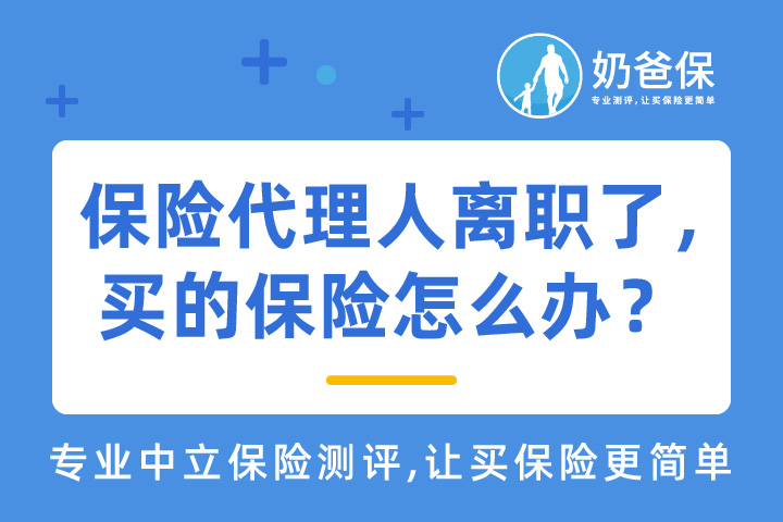 保险代理人离职了，买的保险怎么办？