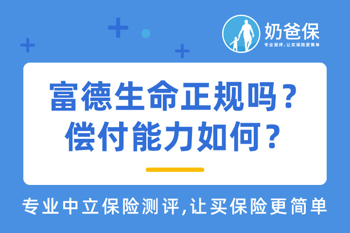 富德生命人寿保险正规吗？偿付能力如何？富德康佑人生保什么？