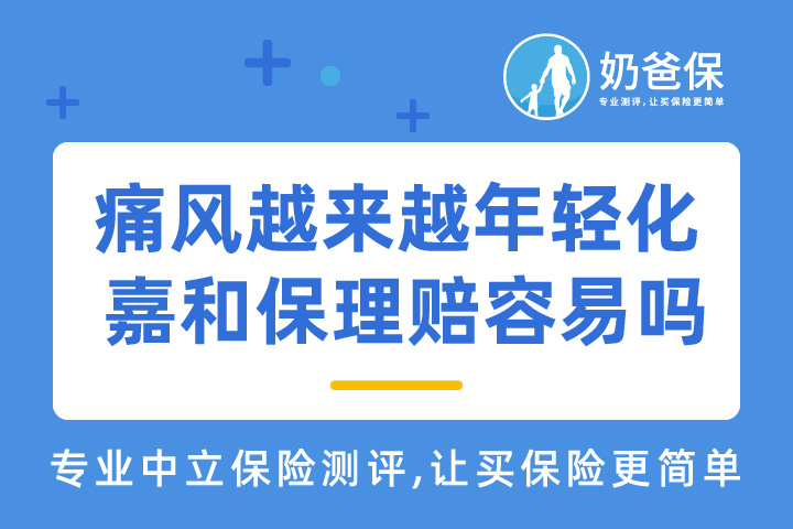 现在的痛风越来越年轻化，国富嘉和保理赔容易吗？