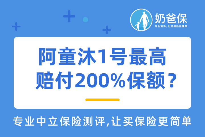 阿童沐1号，最高能赔付200%保额？符合规定吗？
