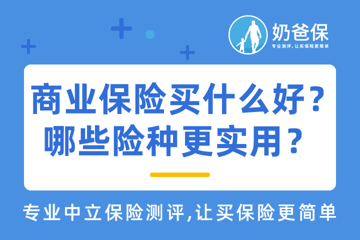 商业保险有哪些？哪些更实用？