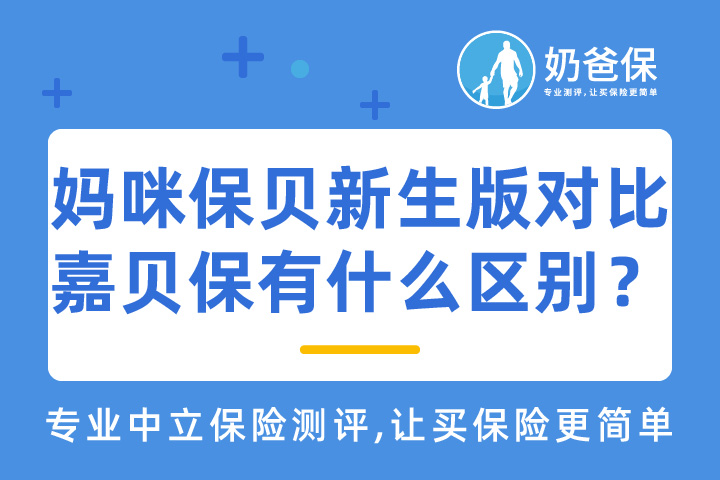 妈咪保贝新生版对比横琴嘉贝保，有什么区别？