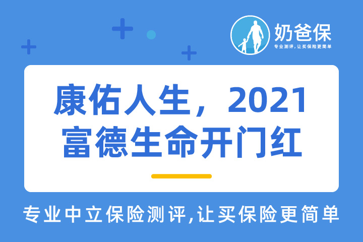 康佑人生，2021富德生命有哪些优缺点？