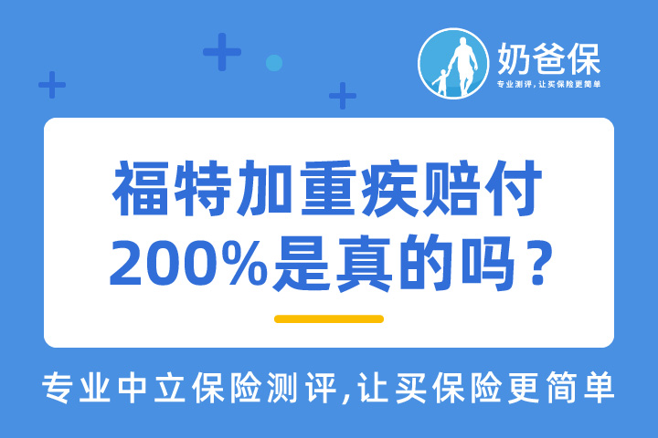 复星联合福特加重疾赔付200%是真的吗？