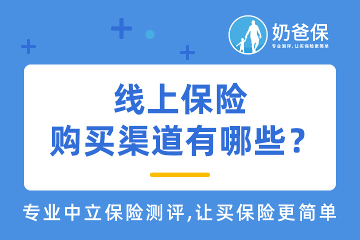 线上保险购买渠道有哪些？妈咪保贝新生版重疾险有坑吗？