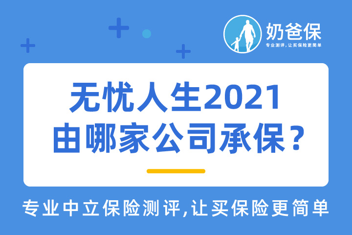 无忧人生2021是哪家公司承保的？新规重疾险靠谱吗？