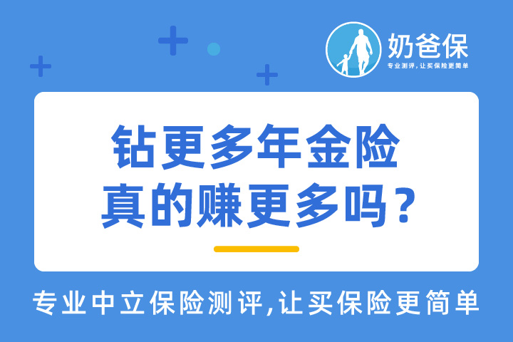 和泰人寿钻更多年金险保什么？收益如何？