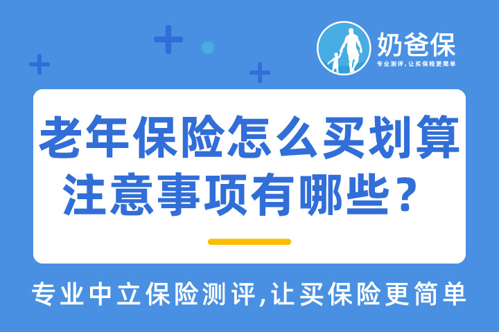 老年保险怎么买划算？老年人买保险注意事项有哪些？