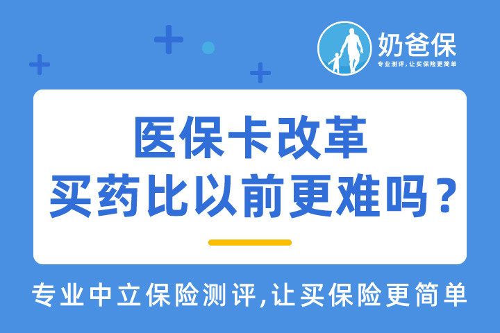 医保卡改革买药更难了？医保卡买药要注意什么？