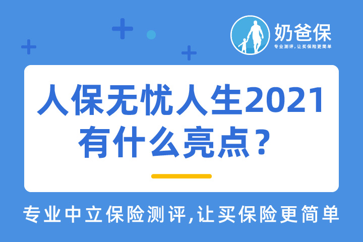 人保无忧人生2021有什么亮点？值得买吗？