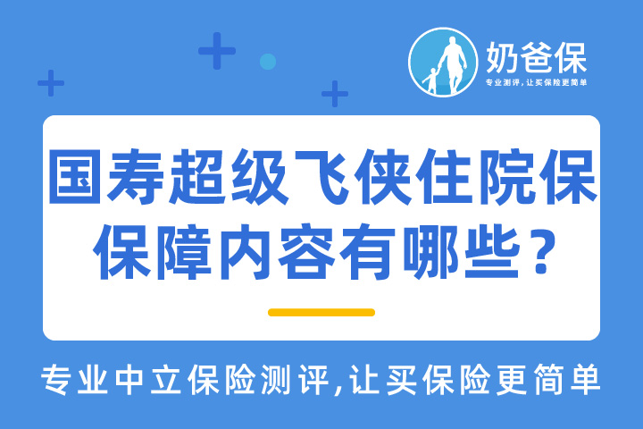 国寿超级飞侠住院保有哪些保障？市面上热门的小额医疗险可靠吗？