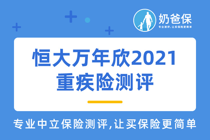 恒大万年欣重疾险2021怎么样？值得买吗？有什么亮点？