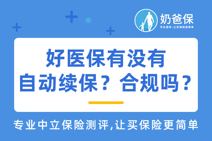 好医保有没有自动续保？是否合规？