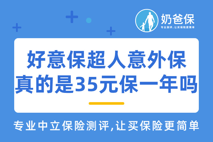 好意保超人意外保真的35元起保一年吗？