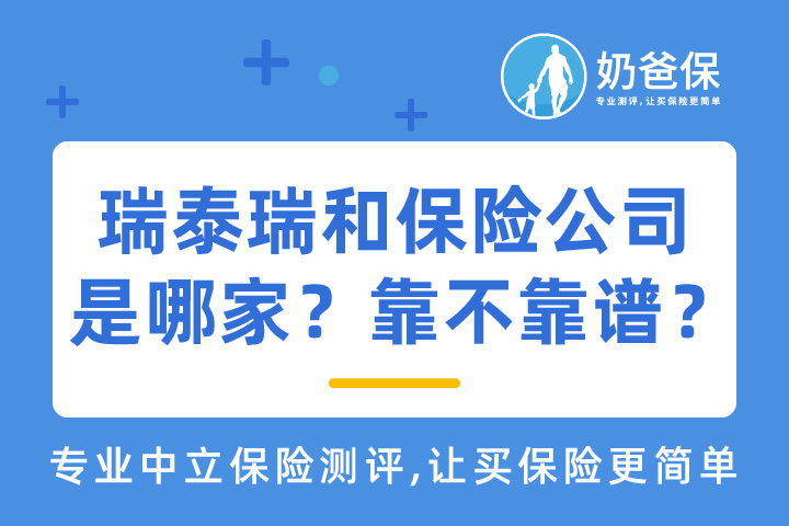 瑞泰瑞和是哪家保险公司的产品？