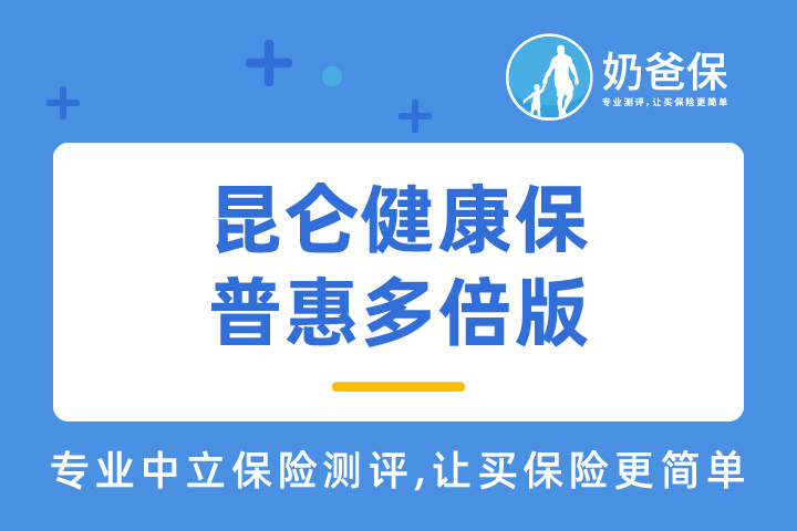 昆仑健康保普惠多倍版，可选恶性肿瘤-重度医疗津贴是否有用？