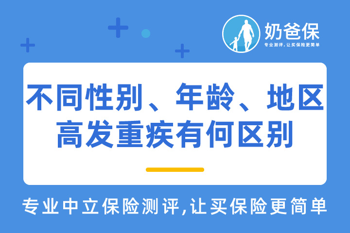 不同性别、年龄、地区，高发重疾区别有哪些？