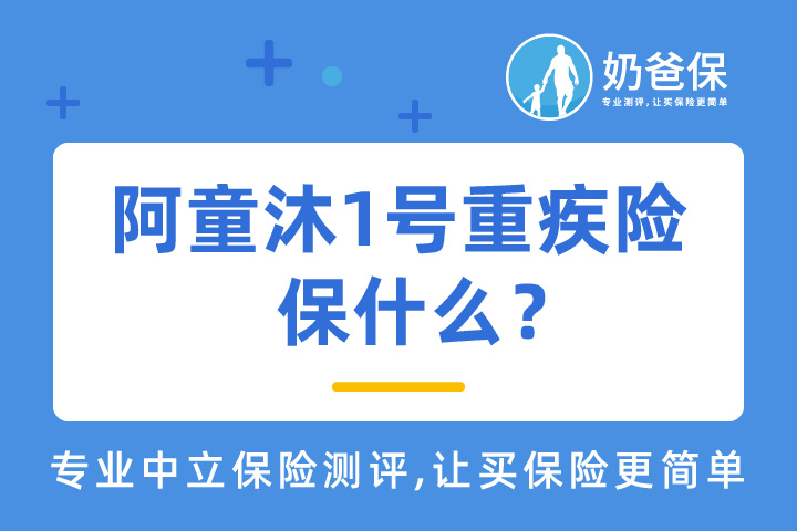 阿童沐1号重疾险保障什么？有覆盖高发疾病吗？