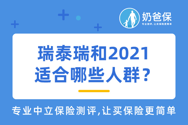 瑞泰瑞和2021在哪投保？适合哪些人群？