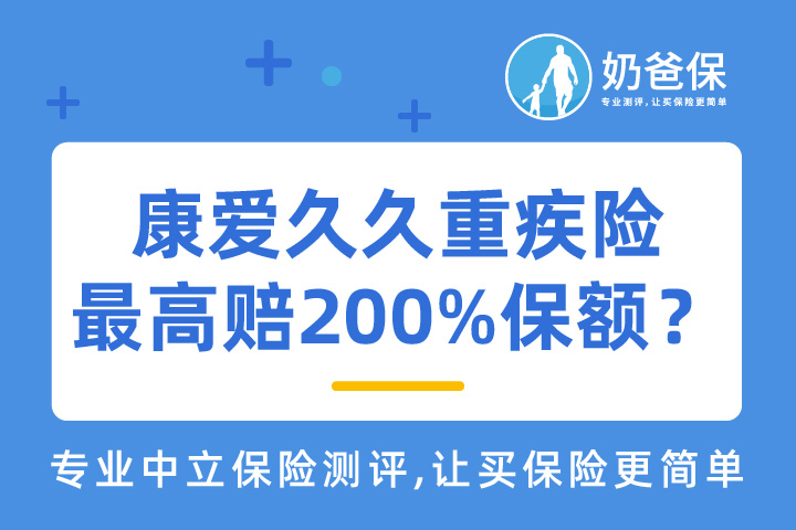 复星联合康爱久久重疾险，最高可赔付200%保额？新定义重疾险对比分析！