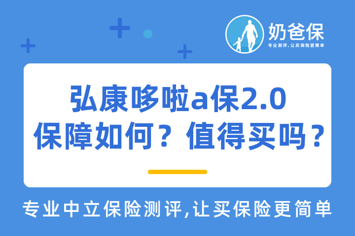 弘康哆啦a保重疾险2.0保障如何？值得买吗？