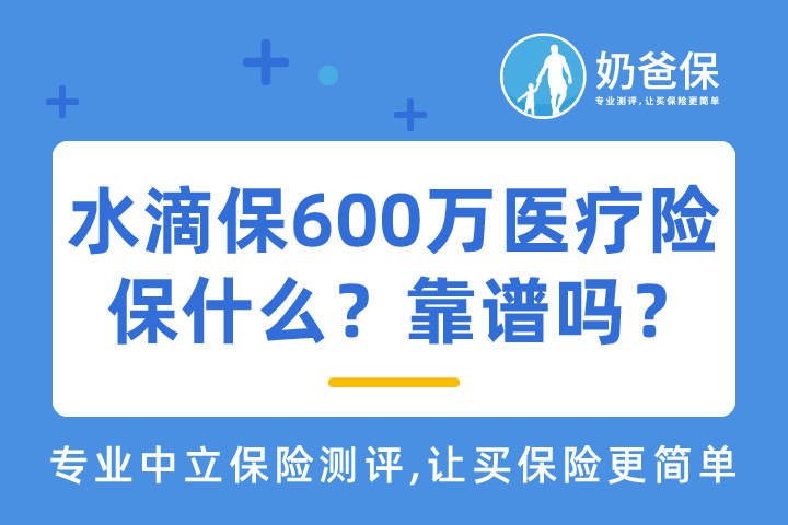 水滴保600万医疗险保障什么？