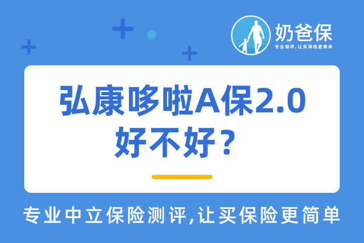 弘康哆啦A保重疾险2.0好不好？购买重疾险注意事项有哪些？