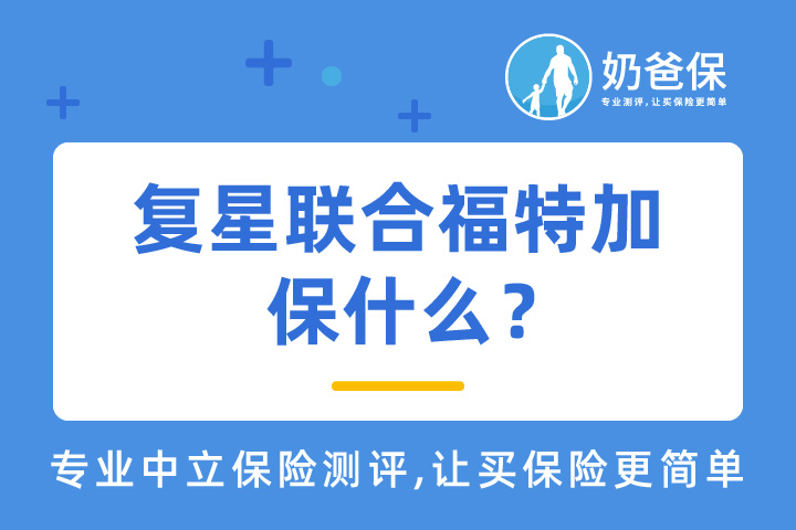 复星联合福特加保什么？心脑血管额外赔付可靠吗？