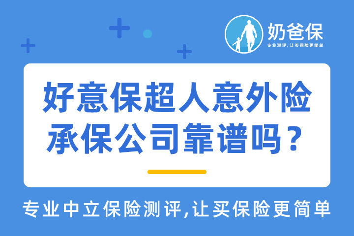 好意保超人意外险怎么样？承保公司靠谱吗？