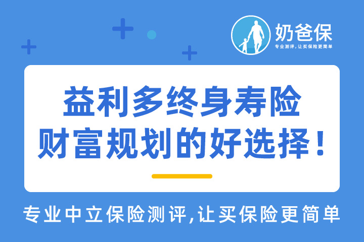 国联人寿益利多终身寿险保什么？收益如何？