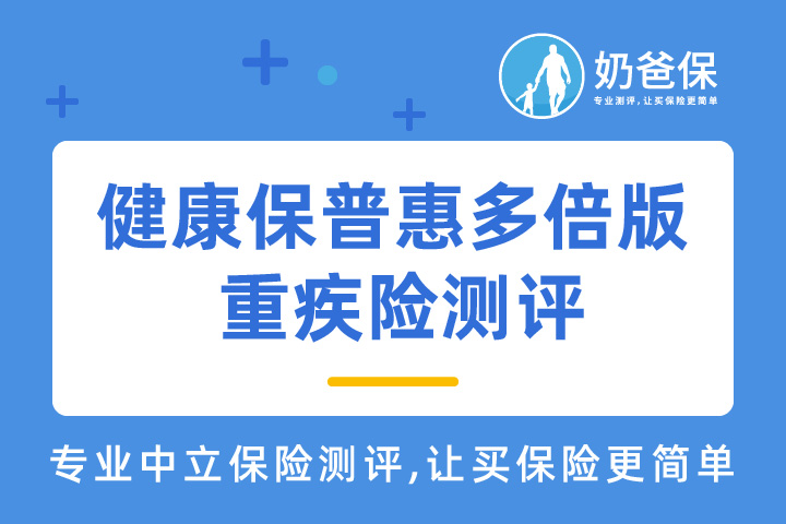 健康保普惠多倍版怎么样？昆仑健康保险公司可靠么？