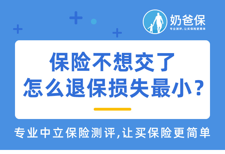 保险不想交了怎么退保损失最小？保险退保能退多少？
