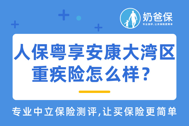 人保粤享安康大湾区重疾险怎么样？承保公司实力如何？