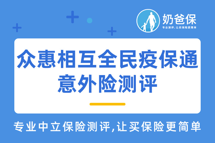 众惠相互全民疫保通意外险保障如何？优缺点有哪些？