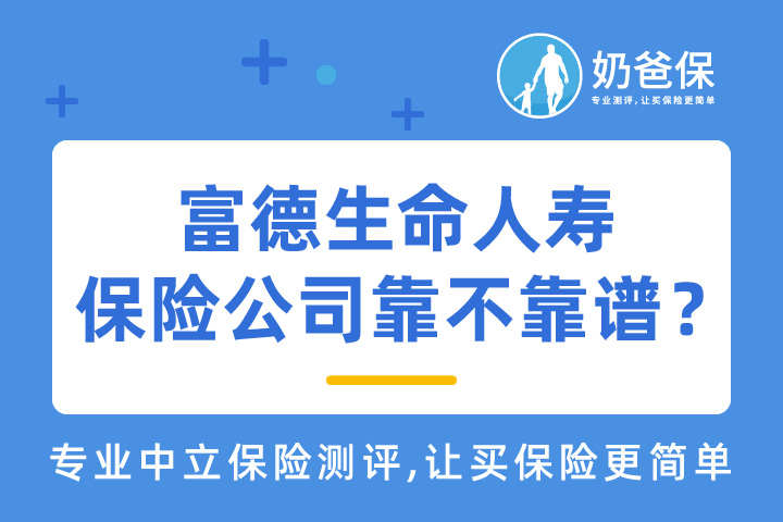 富德生命人寿是互联网保险公司吗？