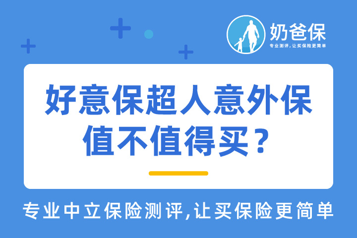 好意保超人意外保具体好不好？值得买吗？
