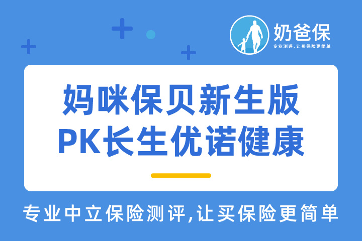 妈咪保贝新生版对比长生优诺健康，儿童重疾险哪个好？
