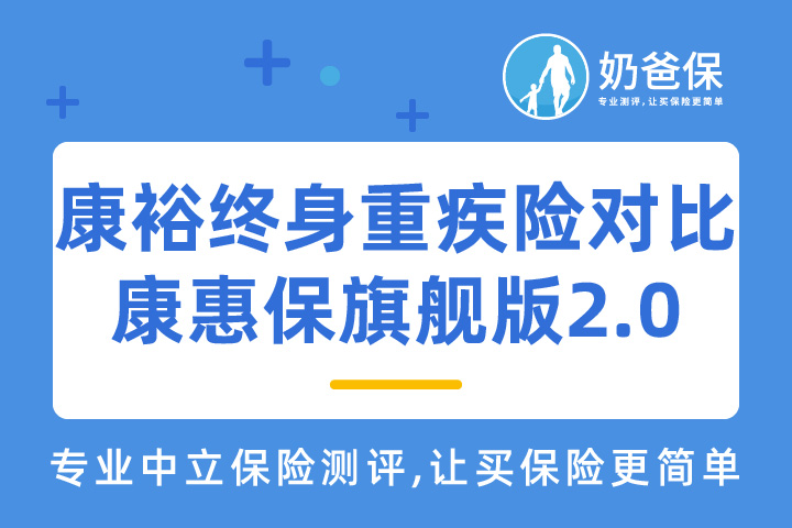 珠江人寿康裕终身重疾险对比百年康惠保旗舰版2.0有哪些不同？