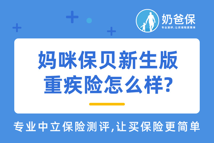 妈咪保贝新生版重疾险怎么样？